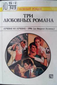 Книга Три любовных романа Лучшие из лучших — 1996 (из второго десятка).