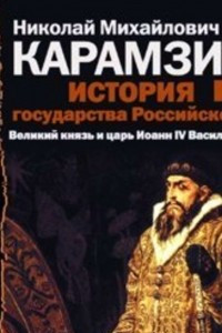 Книга История государства Российского. Том 8. Великий князь и царь Иоанн IV Васильевич