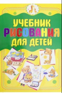 Книга Учебник рисования для детей