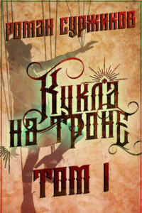 Книга Кукла на троне. Том I