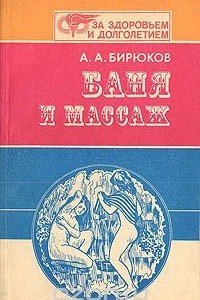 Книга Баня и массаж