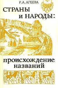 Книга Страны и народы. Происхождение названий