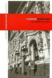 Книга Строители цивилизации