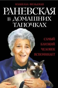 Книга Раневская в домашних тапочках. Самый близкий человек вспоминает