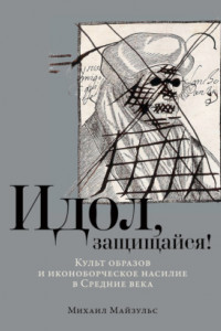 Книга Идол, защищайся! Культ образов и иконоборческое насилие в Средние века