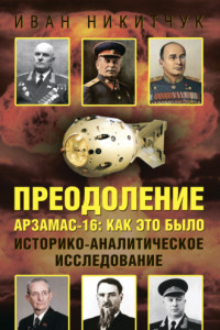 Книга Преодоление. Арзамас-16: как это было. Историко-аналитическое исследование