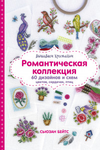 Книга Вышиваем крестиком. Романтическая коллекция. 60 дизайнов и схем цветов, сердечек, птиц