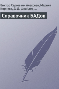 Книга Справочник БАДов