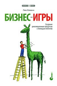 Книга Бизнес-игры: создание революционных продуктов с помощью клиентов