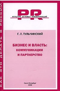 Книга Бизнес и власть. Коммуникации и партнерство