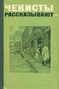 Книга Чекист всегда чекист