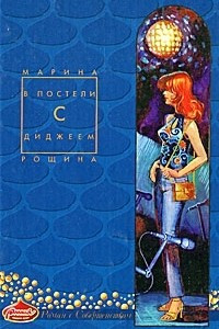 Книга В постели с диджеем