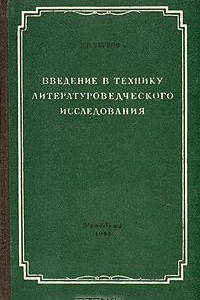 Книга Введение в технику литературоведческого исследования