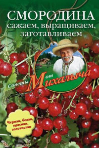 Книга Смородина. Сажаем, выращиваем, заготавливаем