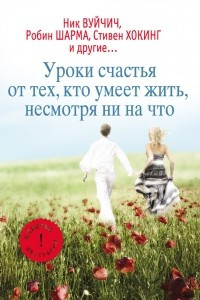 Книга Уроки счастья от тех, кто умеет жить несмотря ни на что