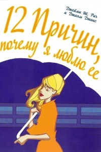 Книга 12 причин, почему я люблю ее