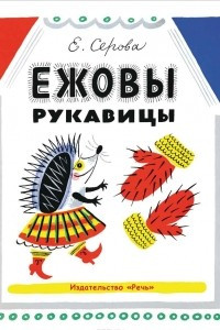 Книга Ежовы рукавицы