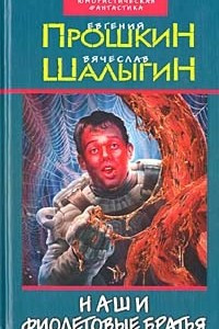 Книга Наши фиолетовые братья