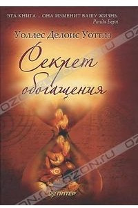 Книга Секрет обогащения