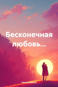 Книга Бесконечная любовь…