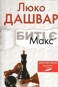 Книга Биті є. Макс. Книга 2