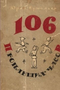 Книга 106 пропавших часов