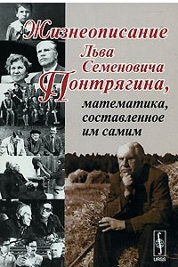 Книга Жизнеописание Льва Семеновича Понтрягина, математика, составленное им самим