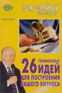 Книга 26 гениальных идей для построения Вашего бизнеса!