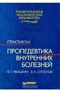 Книга Пропедевтика внутренних болезней. Практикум