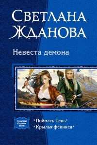 Книга Невеста демона: Поймать Тень. Крылья феникса