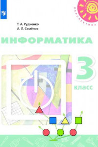 Книга Рудченко. Информатика. 3 класс. Учебник. /Перспектива