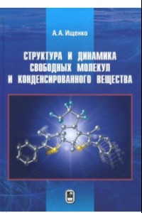 Книга Структура и динамика свободных молекул и конденсированного состояния вещества