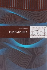 Книга Гидравлика. Учебник