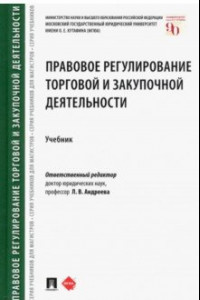 Книга Правовое регулирование торговой и закупочной деятельности. Учебник