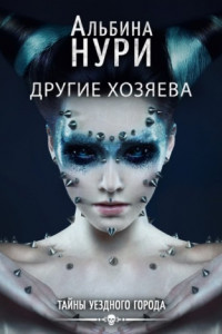 Книга Другие хозяева