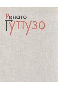 Книга Ренато Гуттузо