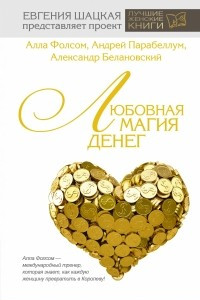 Книга Любовная магия денег