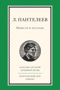 Книга Л. Пантелеев. Повести и рассказы