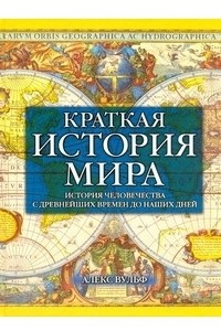 Книга Краткая история мира