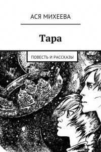 Книга Тара. Повесть и рассказы