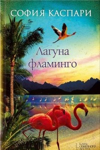 Книга Лагуна Фламинго