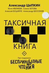 Книга Беспринцыпные чтения. Таксичная книга