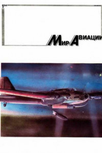 Книга Мир Авиации 1994. Выпуск 1