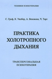 Книга Практика холотропного дыхания