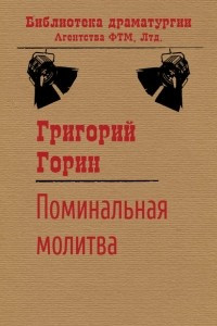 Книга Поминальная молитва