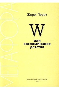 Книга W или воспоминание детства