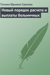 Книга Новый порядок расчета и выплаты больничных