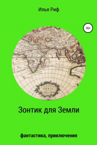 Книга Зонтик для Земли