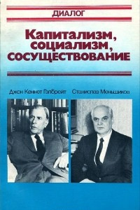 Книга Капитализм, социализм, сосуществование