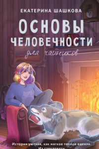 Книга Основы человечности для чайников